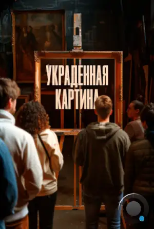 Украденная картина / Le tableau volé (2024)