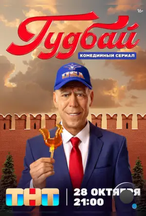 Гудбай (2024)