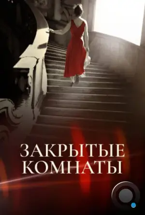 Закрытые комнаты / Habitaciones cerradas (2015)