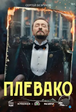 Плевако (2024)