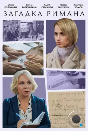 Загадка Римана (2023)