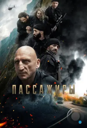 Пассажиры (2024)