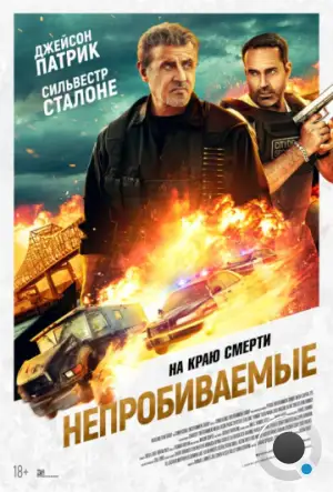 Непробиваемые / Armor (2024)