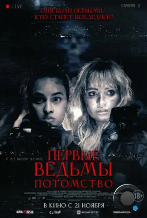 Первые ведьмы. Потомство / Äkta Skräck (2023)