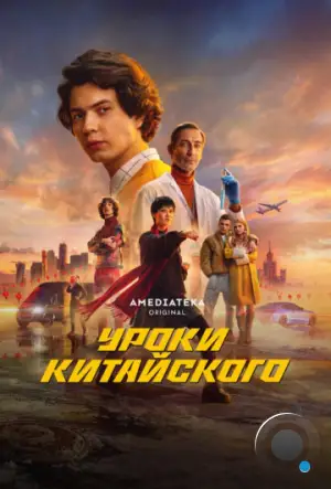 Уроки китайского (2024)