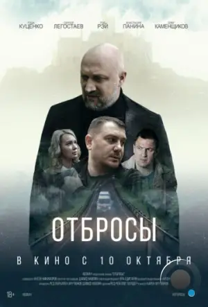 Отбросы (2024)