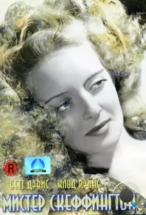 Мистер Скеффингтон / Mr. Skeffington (1944)