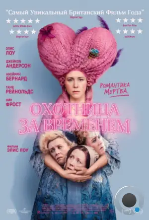 Охотница за временем / Timestalker (2024)