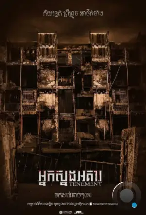 Синистер. Обитель зла / Tenement (2024)