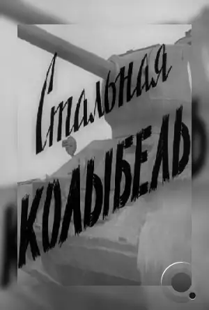 Стальная колыбель (1962)