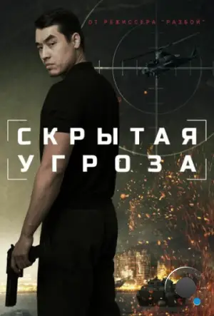 Скрытая угроза (2024)