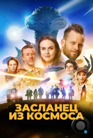 Засланец из космоса / Franta mimozemstan (2024)