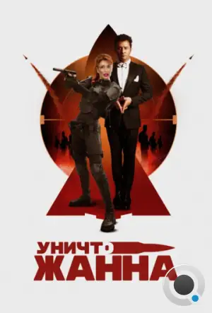 УничтоЖанна (2024)