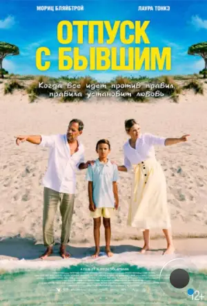 Отпуск с бывшим / Alles Fifty Fifty (2024)
