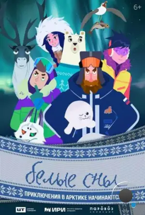 Белые сны (2024)
