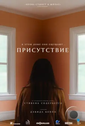 Присутствие / Presence (2024)