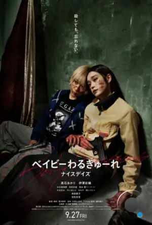 Детки-убийцы 3 / Beibi warukyure 3 (2024)