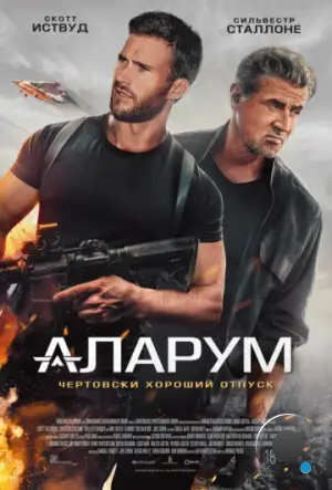 Аларум / Alarum (2025)