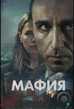 Мафия / Maffia (2024)