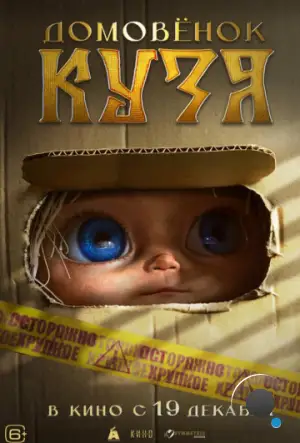 Домовенок Кузя (2024)