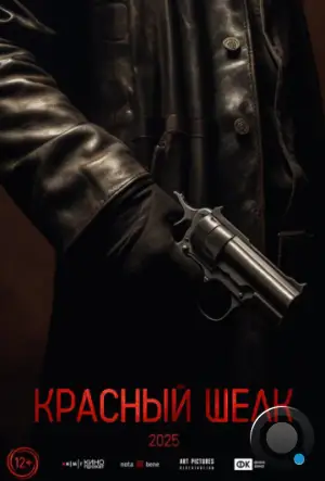 Красный шелк (2024)