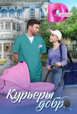 Курьеры добра (2024)