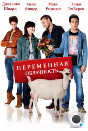 Переменная облачность / Heiter bis wolkig (2012) L1
