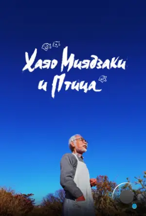 Хаяо Миядзаки и птица / Hayao Miyazaki and the Heron (2024)