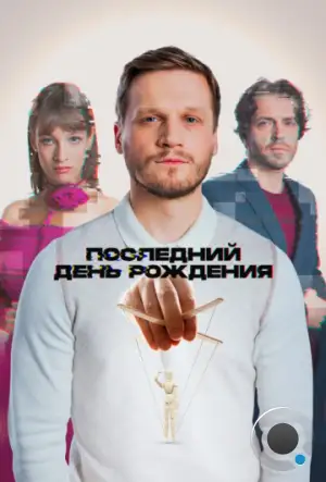 Последний день рождения (2024)