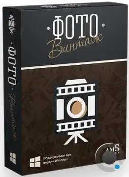 AMS ФотоВИНТАЖ 7.0 + Portable (RUS/2025) AMS ФотоВИНТАЖ 7.0 + Portable (RUS/2025)