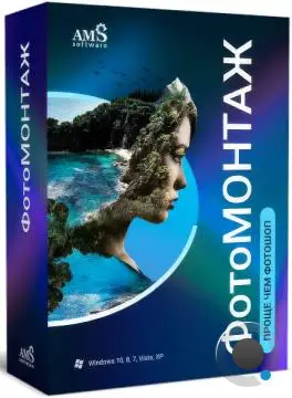AMS ФотоМОНТАЖ 4.1 DC 12.05.2025 + Portable (RUS)