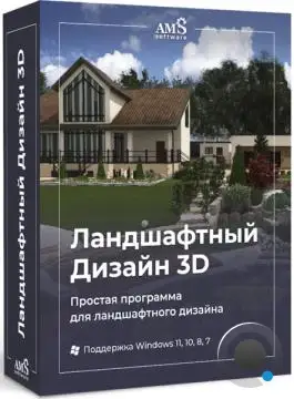 AMS Ландшафтный дизайн 3D 9.0 Премиум (RUS/2025) AMS Ландшафтный дизайн 3D 9.0 Премиум (RUS/2025)