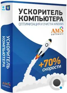 AMS Ускоритель Компьютера 4.25 Portable (RUS/2025)