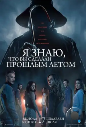 Я знаю, что вы сделали прошлым летом / I Know What You Did Last Summer (2025)