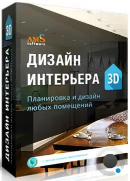 AMS Дизайн Интерьера 3D 12.0 Профи (RUS/2025)