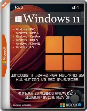 Windows 11 v24h2 x64 HSL/PRO by KulHunter v3 ESD (RUS/2025)