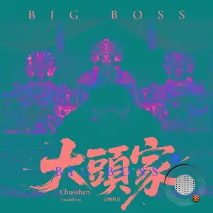 Yao Shilong - Big Boss (2025)