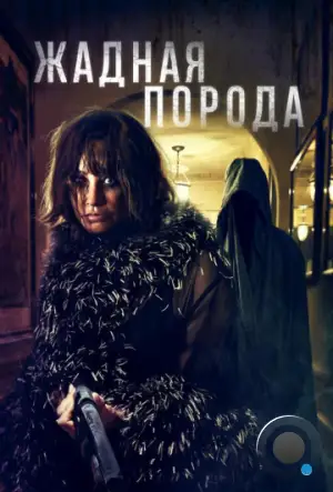 Жадная порода / Breed of Greed (2025)