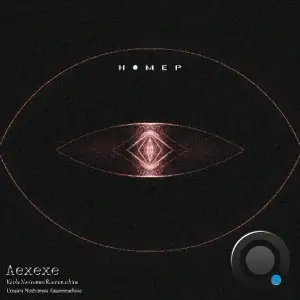 aexexe - Kapla Erosion Nostromos Raummachine (2025)