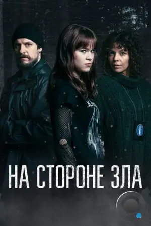На стороне зла / Korvessa kulkevi (2023)