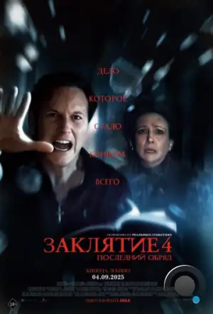 Заклятие 4: Последний обряд / The Conjuring: Last Rites (2025)