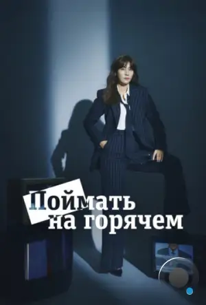 Поймать на горячем / Myeoksal hanbeon japhipsida (2024)