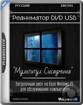 Реаниматор DVD USB "Мультитул Сисадмина" 25.11.2025 (RUS)
