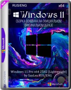Windows 11 Pro x64 25H2 26200.6899 [Lightweight] by SanLex (RUS/ENG)