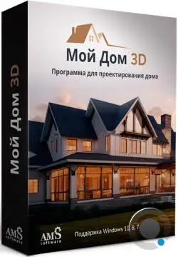 AMS Мой Дом 3D 4.15 Профи Portable (RUS/2025)