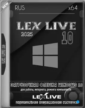 LEX LIVE 10 v.26.1.0 (2025/RUS)