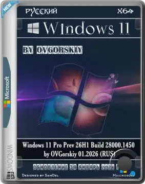 Windows 11 Pro Prev 26H1 Build 28000.1450 by OVGorskiy 01.2026 (RUS)