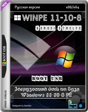 WinPE 11-10-8 Sergei Strelec 2026.02.05 Русская версия