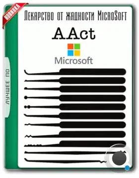 AAct 4.3.4 Portable by Ratiborus [Rus/Eng]