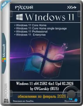 Windows 11 x64 25H2 4in1 Upd 02.2026 by OVGorskiy (RUS)